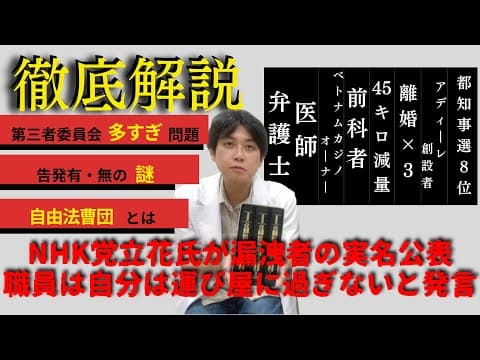 【NHK党立花氏】漏洩者の兵庫一般職員実名を公表。その影響