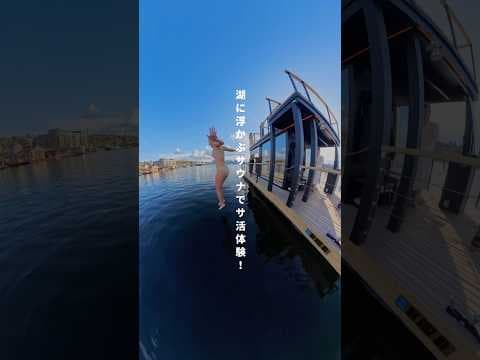 湖に浮かぶサウナでサ活体験🧖‍♀️♨️水風呂代は水温5℃の天然の湖🥶 #海外旅行 #サ活 #アメリカ #旅行 #シアトル #女子旅