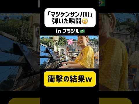 【衝撃】ブラジル🇧🇷で『マツケンサンバII』弾いた結果wwwww