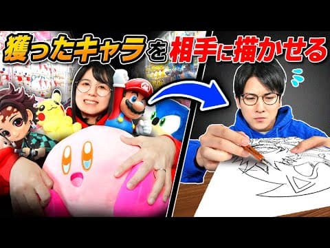 【予算上限ナシ】クレーンゲームで「獲ったキャラ」全部相手に"描かせる"絵師夫婦の対決が面白すぎましたwwwwwwwwww【クレーンゲーム集合絵】