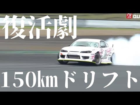 緊急搬送からの復活劇！国際サーキットで150kmのドリフトを魅せる！！