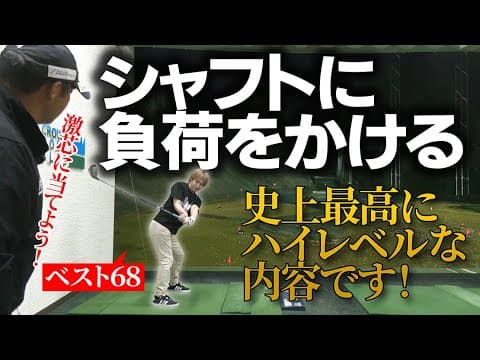 シャフトを限界までしならせて激芯に当てる方法を教えます