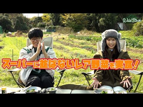 スーパーに並ばないレア野菜を実食！