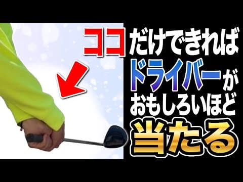 【保存版】コレだけでドライバーが劇的に当たり出した！　総集編