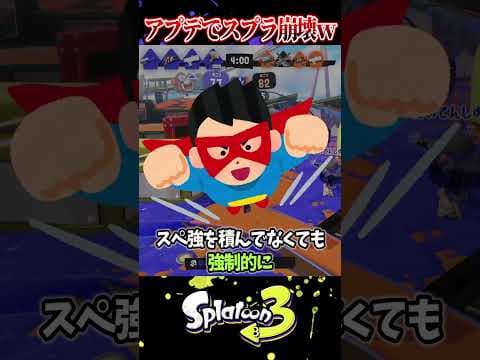 【新武器使うな】スプラが崩壊した要素3選がヤバいｗｗｗ【スプラ3/スプラトゥーン3】#スプラトゥーン3  #スプラ3  #shorts