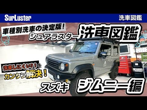 ジムニーの洗車方法【車種別洗車の決定版！洗車図鑑】