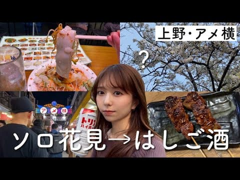 【花より団子】ソロ花見に行ったつもりがあれ？なんでかはしご酒【上野】
