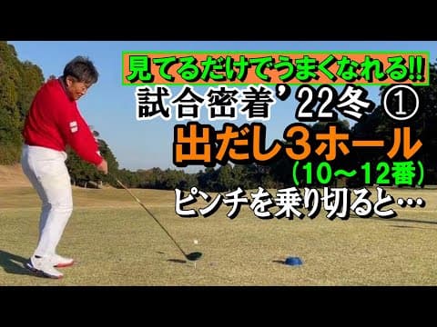 試合密着・第③弾の１　ATPツアー’22年冬　出だし3ホール、宮本のプレーぶりに、きっと、自分もこれくらい落ち着いた所作とスイングリズムで臨めるようになりたいと思うはず《第137回》