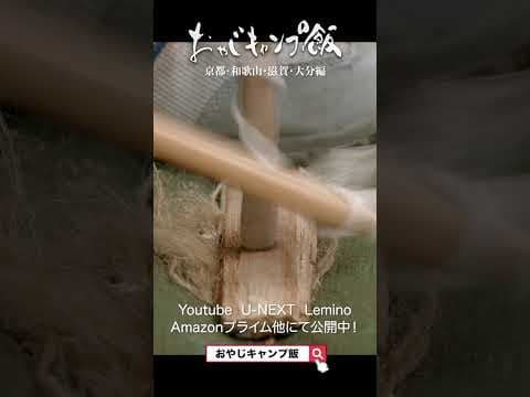 おやじキャンプ飯4大分編short火起こし3 #ソロキャンプ #グルメ #shorts
