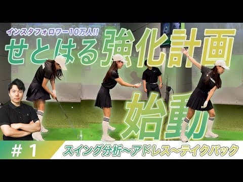 【第１弾】ゴルフ歴3年半でベスト76のあの人にゴルフの基本の「キ」を伝授！