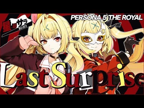 Last Surprise／星川サラ(cover)【ペルソナ5】