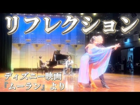 【社交ダンスとコラボ】リフレクション『ムーラン』より