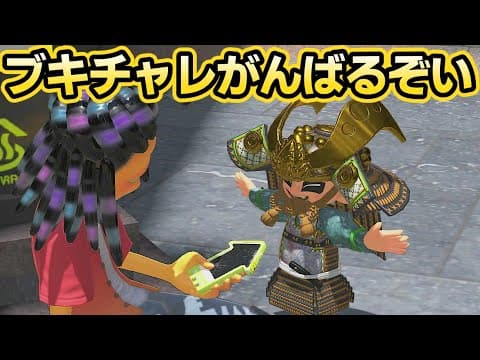 【スプラ3】ブキチャレしていくでござる②