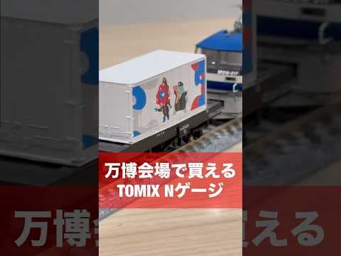 万博会場で買えるNゲージ鉄道模型を1分でレビュー！ #万博 #鉄道模型 #shorts