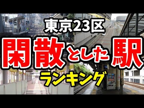【東京なのに閑散】東京23区で最も利用者数が少ない駅はどれ ワーストランキング