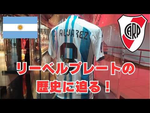 【120年の歴史】浦和のクラブW杯初戦の相手のあの超名門のミュージアム、トロフィーだらけで圧倒された… 　リーベルプレート