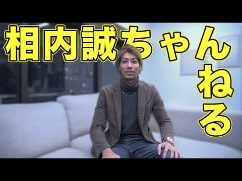 【元埼玉西武ライオンズ】相内誠がYouTubeを始めます！