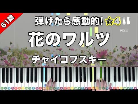 「花のワルツ」チャイコフスキー【弾けたら感動的！ピアノの弾き方】☆4