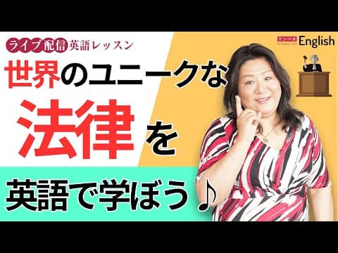 世界のユニークな法律を英語で学ぼう♪