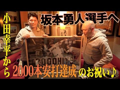 【2021シーズン前】坂本勇人選手に2000本安打のお祝いをしてました♪