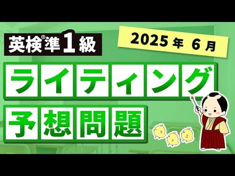 英検準1級ライティング予想問題（2025第1回）フレーズ、模範解答つき