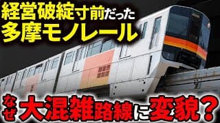 なぜ多摩都市モノレールは経営破綻寸前だったのにV字回復して人気路線へと変貌したのか？【ゆっくり解説】