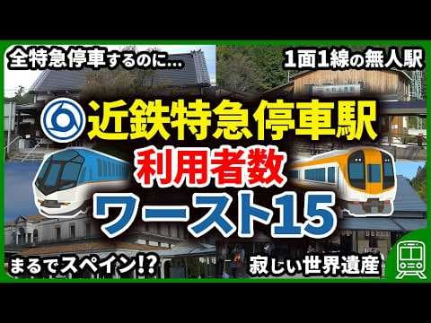【近鉄特急駅】近畿日本鉄道の特急が停まるのに乗降客数が少ない駅ランキングワースト15【ゆっくり解説】