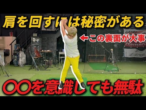 「スイングの鍵は“左”じゃない。“右肩”で飛ばす！」
