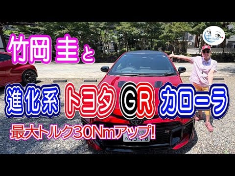 竹岡 圭と進化系トヨタ GRカローラ＜最大トルク30Nmアップ！＞【TAKEOKA KEI & TOYOTA GR COROLLA】