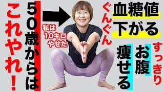 【5.5秒で-10kg】血糖値を下げるなら60分ウォーキングよりこのスクワット1回！【50歳女性から大好評】