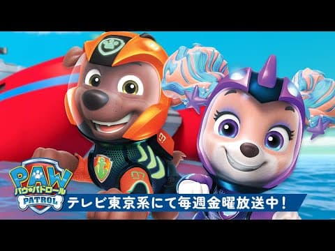 パウ・パトロール | パウ・パトロール最高の瞬間と海のパトロール！ズーマ＆コーラルと一緒の１時間🚐 | テレビ東京系にて放送中