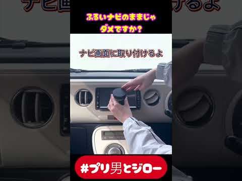 古いナビ変える前に見て！お持ちのタブレット取り付けるだけで👍👍試してみて🤭#カー用品 #サスティナブル #ナビ#プリ男とジロー#ディスプレイ