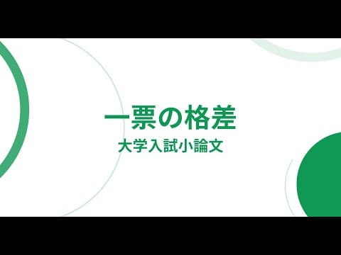 大学入試小論文「一票の格差についての考察（原因・影響・対策）」