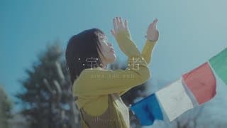 アイナ・ジ・エンド - 宝者 [Official Music Video]（TBS系 日曜劇場「さよならマエストロ～父と私のアパッシオナート～」主題歌）