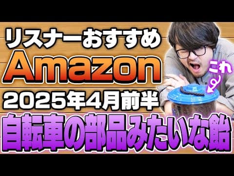 【2025年4月前半】リスナーおすすめのAmazon商品めっちゃ買ってみたまとめ