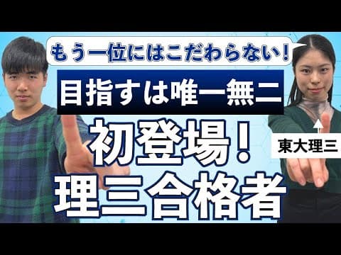 【異色の経歴】母校史上初の理三合格！ 唯一無二の存在を目指す榎本さん登場！