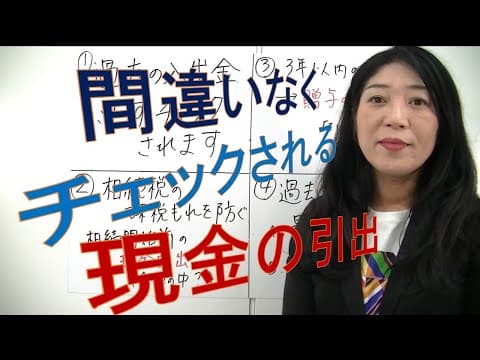 【入出金は見られてる】相続で銀行口座は、過去の入出金が重要。多額の現金引出しの理由は？