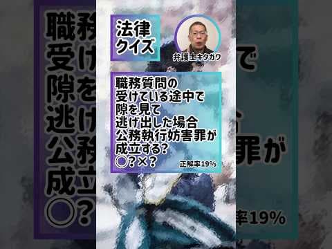 Q.職務質問を拒否して逃げたら公務執行妨害になる？#弁護士 #法律 #ダンス #dance #lawyer #SNS #shorts