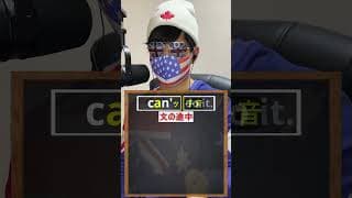 英語の can と can't を一撃で聞き分ける方法 #Shorts