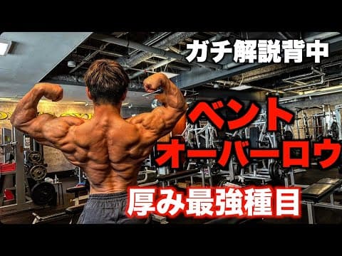 【ガチ解説】背中の厚みを付けるには〇〇を意識しろ