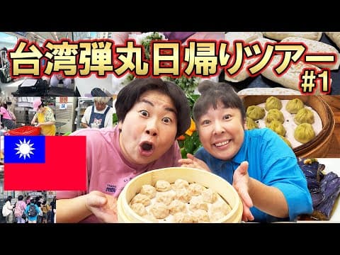 【台湾旅行#１】森三中の台湾弾丸日帰りツアー！台北で台湾グルメと買い物を堪能！1日で怒涛の17店舗紹介！？【Taiwan Trip 】