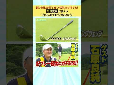 【石原良純編】QP関プロが教える“自分に合う番手の見分け方”