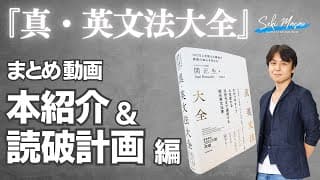 『真・英文法大全』が全国の書店で売り切れている間に、この本がどんな本かを解説した動画をまとめます　関 正生　№383