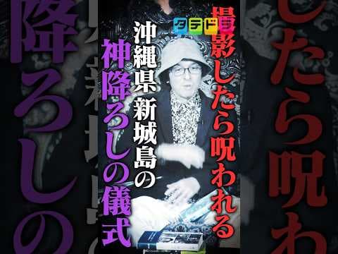 【呪われる秘密の儀式】Mr.都市伝説 関暁夫の裏都市伝説  #shots #関暁夫 #都市伝説 #裏社会