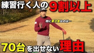 本番で使えない練習をしていませんか？コースに出るとスコアが悪くなる人は練習の仕方を変えるだけでガラッと変わります。