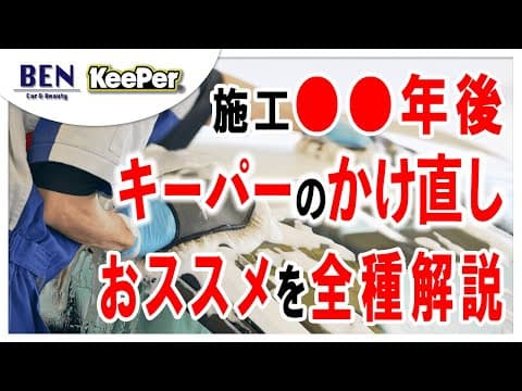 【キーパーコーティング】かけ直し時の全資格持ちの現役技術者が解説します【優良級】