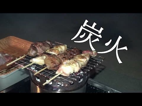 ダイソーのボウルで一人焼き鳥【前編】