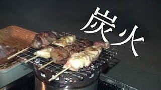 ダイソーのボウルで一人焼き鳥【前編】