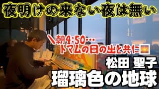 [ストリートピアノ]朝4:50夜明けに｢瑠璃色の地球｣を弾いたらあたたかい拍手が…!![星野リゾートトマムLovepiano]