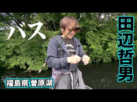 田辺哲男が7月の曽原湖でラージマウスバスを狙う 2/2 『Go for it！ 179』【釣りビジョン】